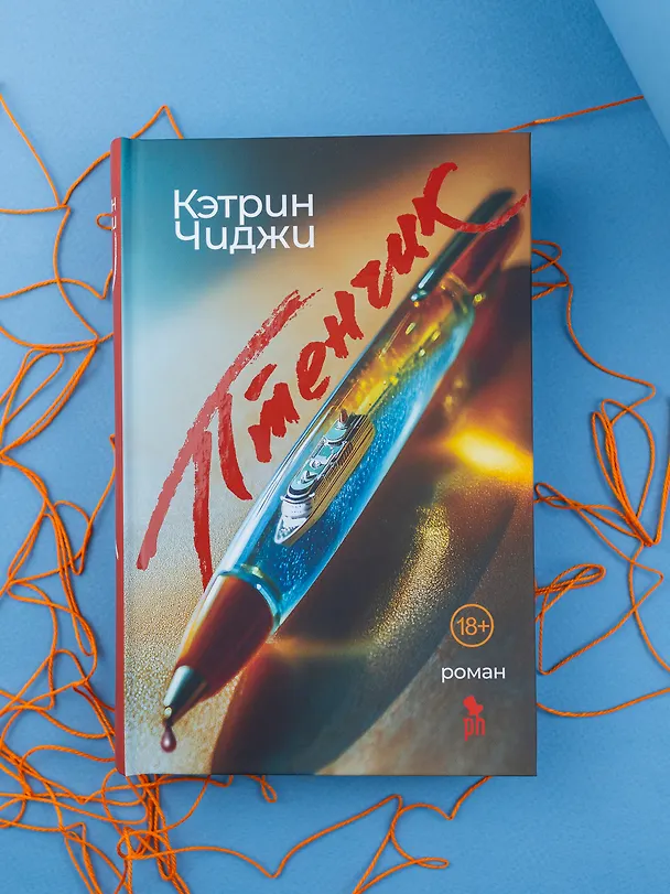Книга Птенчик (Кэтрин Чиджи) — 4