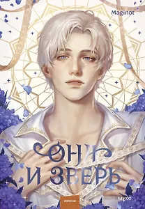 Она и зверь. Том 3 (The Woman and the beast). Новелла