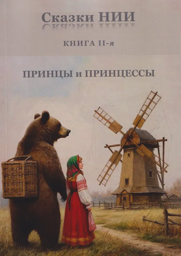 Книга Сказки НИИ. Книга II-я. Принцы и принцессы (Александр Васильчиков) — 1