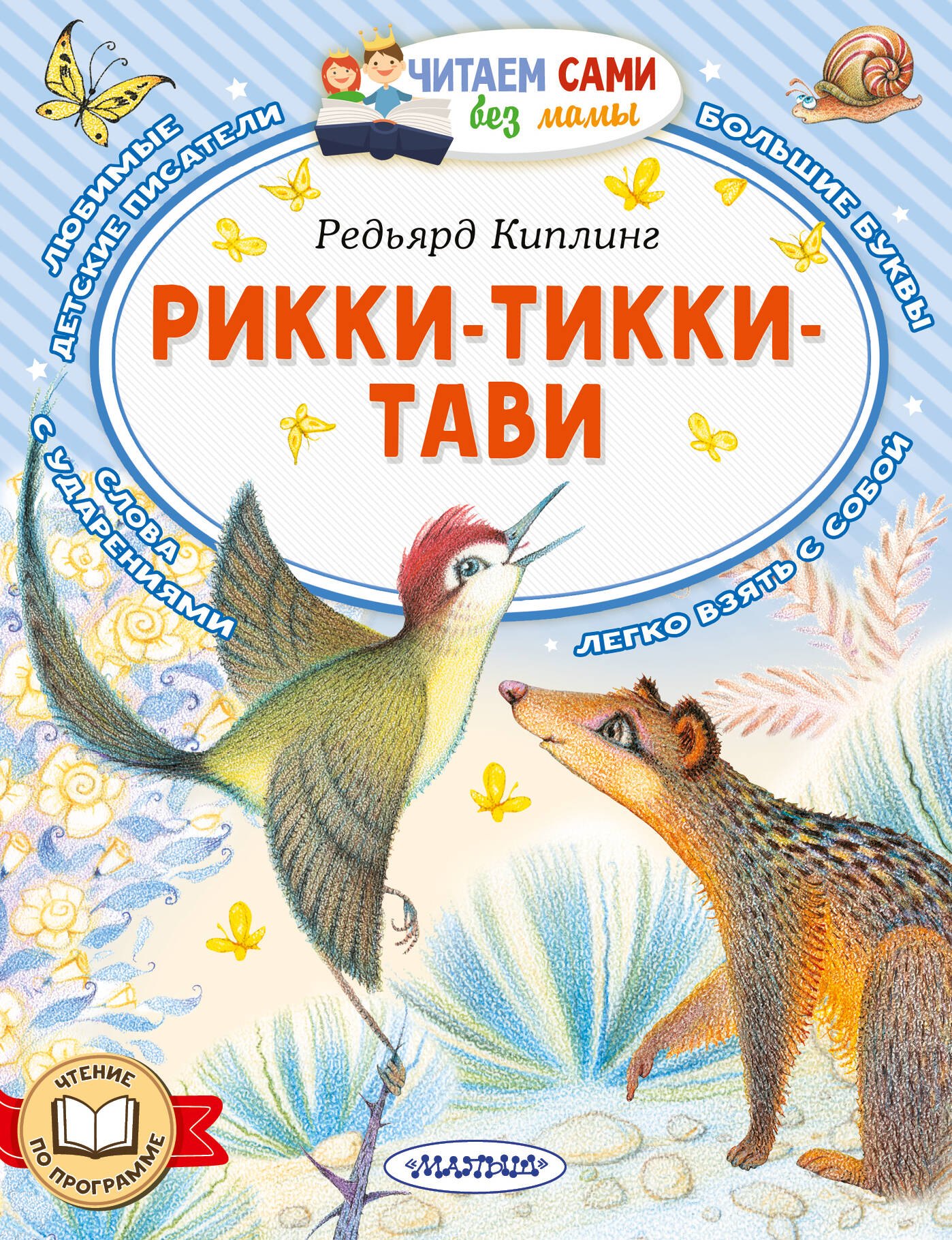 Редьярд Джозеф Киплинг Рикки-Тикки-Тави