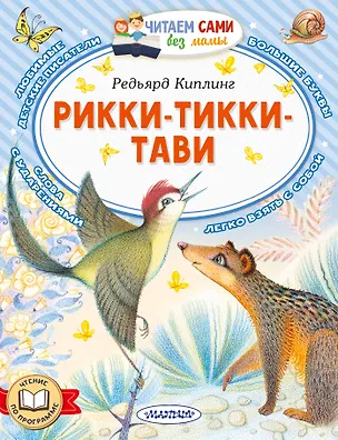 Книга Рикки-Тикки-Тави (Редьярд Киплинг)