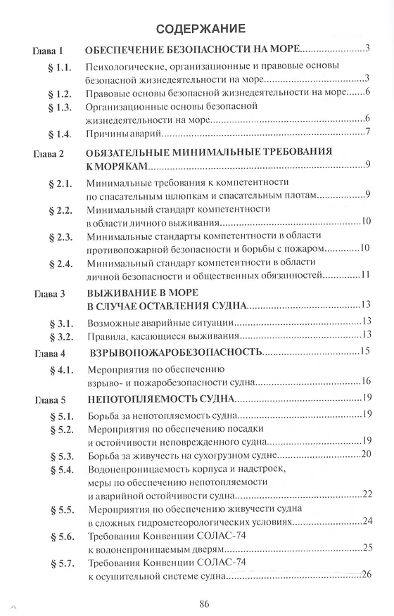 Книга Основы борьбы за живучесть судна и обеспечения безопасности на море () — 2