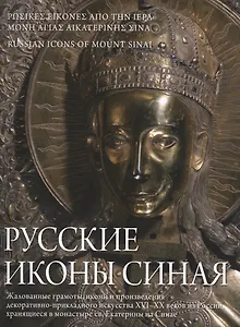 Русские иконы Синая Жалованные грамоты иконы и произведения…(супер) (упаковка) (Игошев) (ПИ)