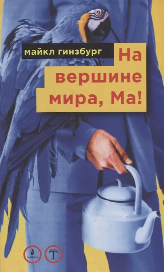 Книга На вершине мира, Ма! Посвящается Бруно Форсека (Майкл Гинзбург) — 1