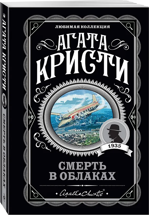Книга Смерть в облаках (Агата Кристи) — 5