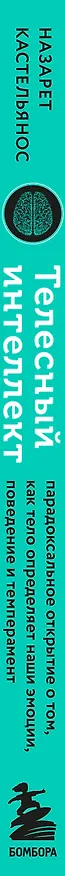 Книга Телесный интеллект. Парадоксальное открытие о том, как тело определяет наши эмоции, поведение и темперамент (Назарет Кастельянос) — 3