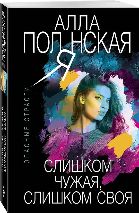 Книга Слишком чужая, слишком своя (Алла Полянская) — 4