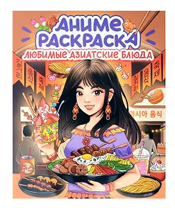 Любимые азиатские блюда. Аниме-раскраска