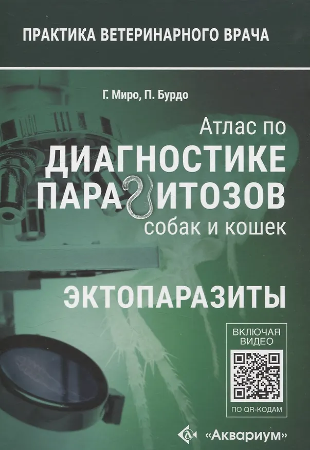 Книга Атлас по диагностике паразитов собак и кошек () — 2