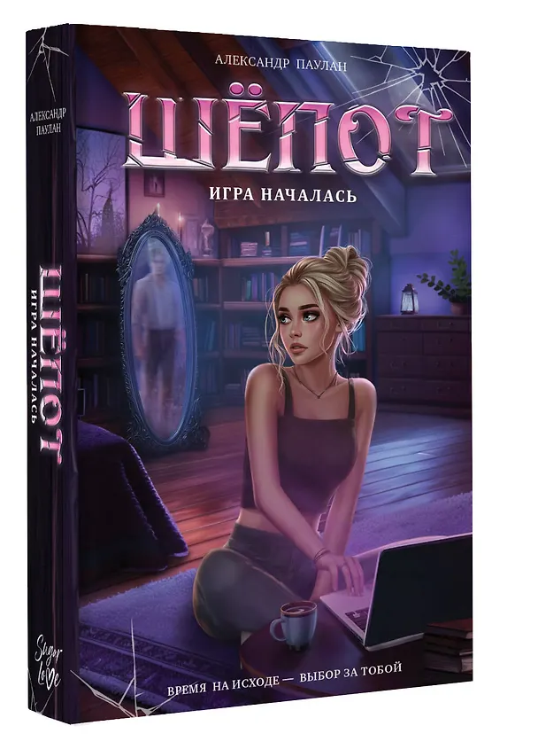 Книга Шёпот. Игра началась (Саша Паулан) — 4