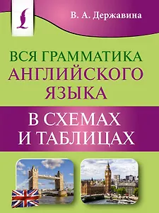 Вся грамматика английского языка в схемах и таблицах