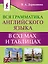 Вся грамматика английского языка в схемах и таблицах — 2967383 — 1