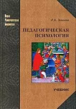 Педагогическая психология: Учебник / 2-е изд., испр. и доп. — 2071522 — 1