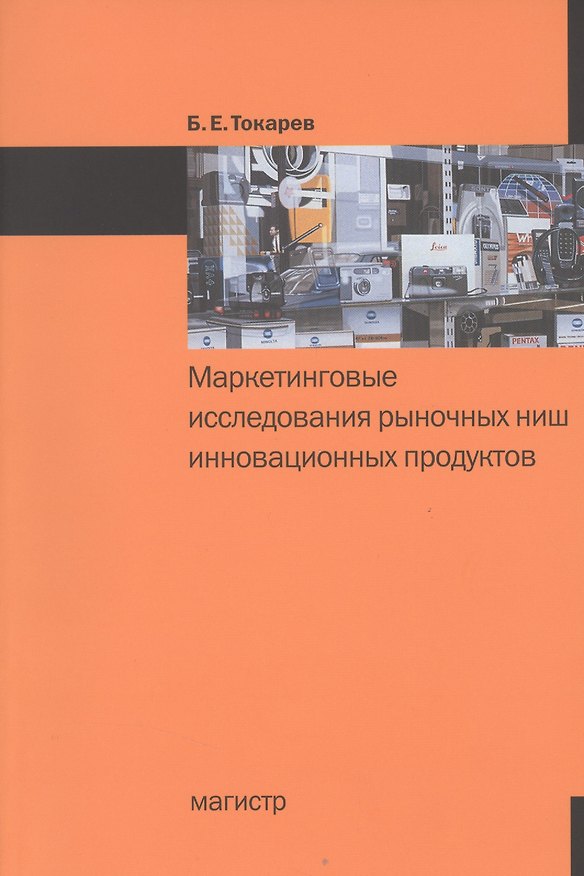 Книга Маркетинговые исследования рыночных ниш инновационных продуктов (Борис Токарев) — 1