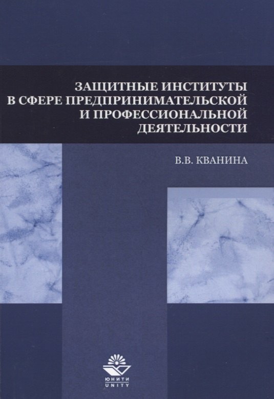 

Защитные институты в сфере предпринимательской и профессиональной деятельности. Учебное пособие