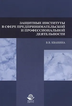 Книга Защитные институты в сфере предпринимательской и профессиональной деятельности. Учебное пособие ()