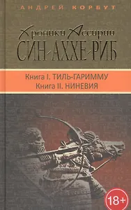 Терра.Хроники Ассирии.Син-Аххе-Риб.Кн.1.Тиль-Гаримму.Кн.2.Ниневия (18+)