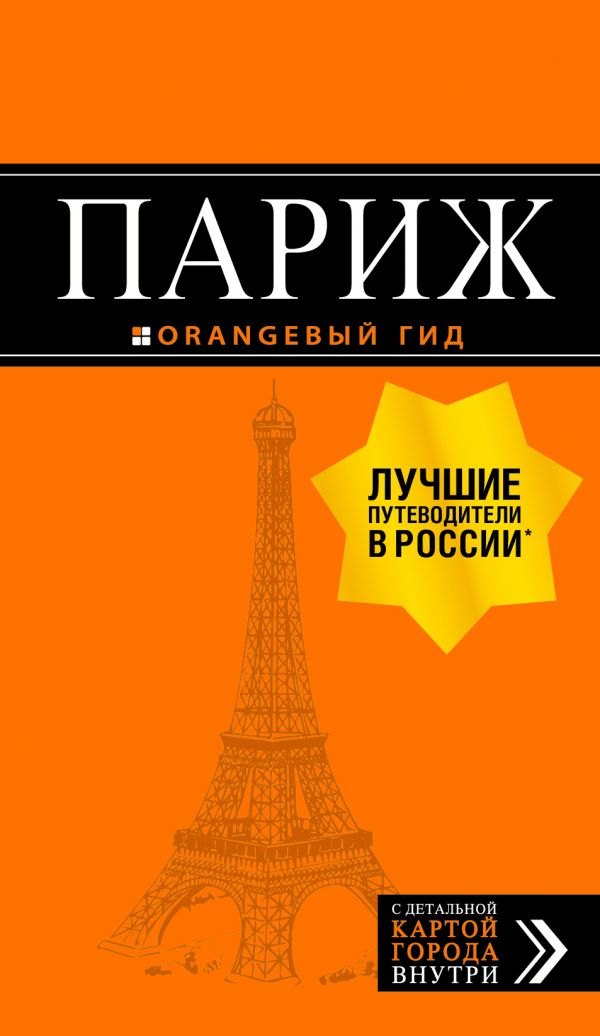 

Париж (+карта) (12 изд.) (мОранжГид) Чередниченко
