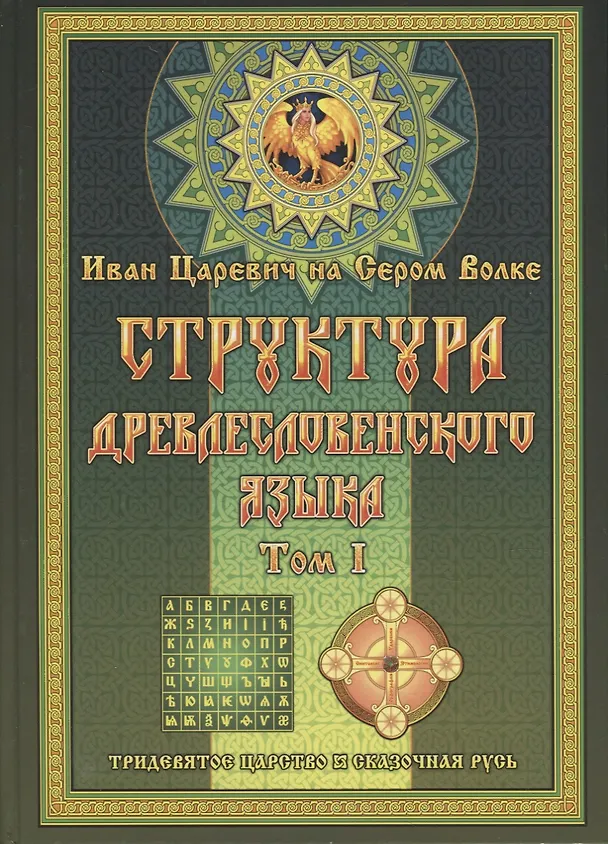 Книга Структура Древлесловенского Языка (Георгий Левшунов) — 1