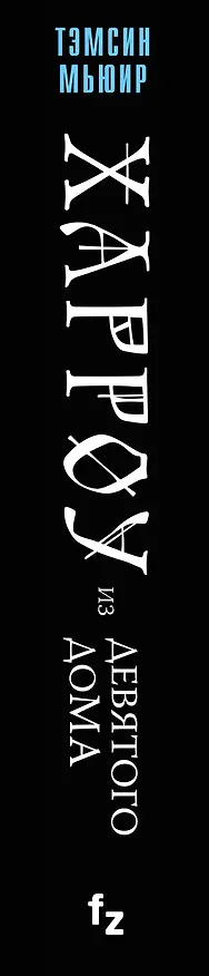Книга Харроу из Девятого дома (Тэмсин Мьюир) — 4