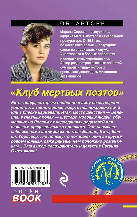 Книга Клуб мертвых поэтов (Марина Серова) — 2