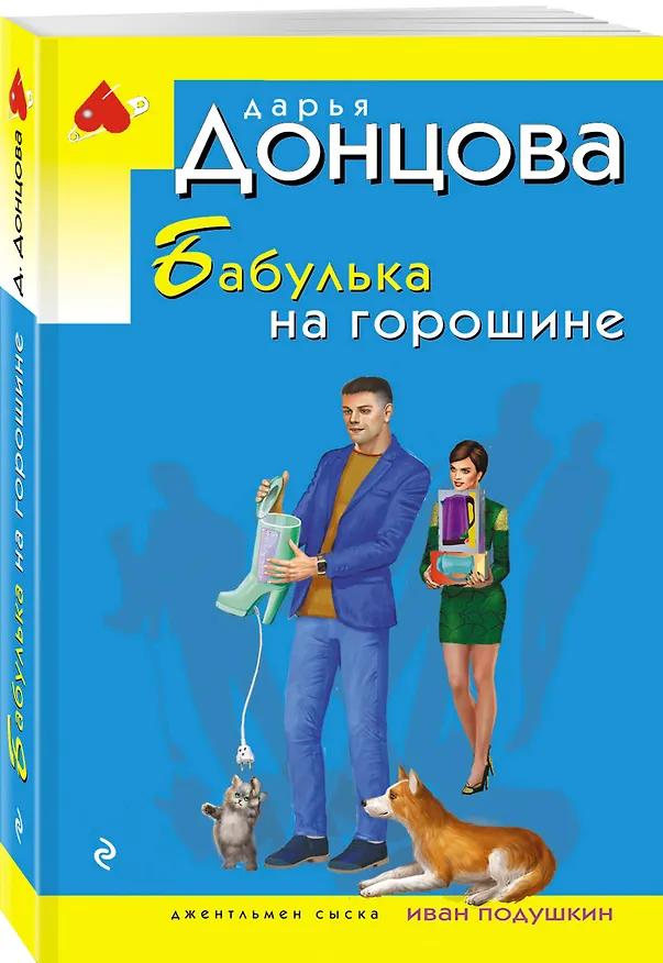 Книга Бабулька на горошине (Дарья Донцова) — 4