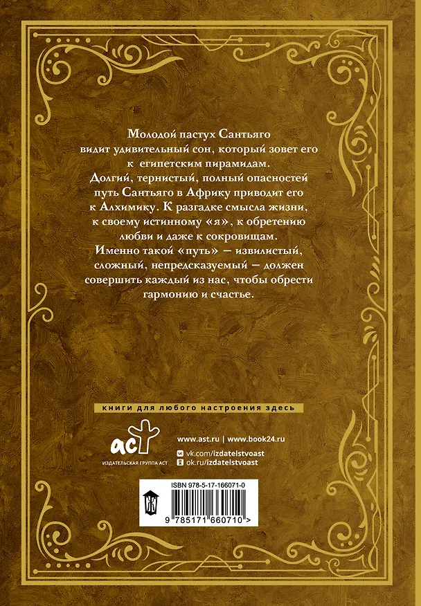 Книга Алхимик (премиум) (Пауло Коэльо) — 2