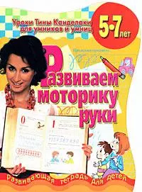 Развиваем моторику руки 5-7 лет (мягк) (Уроки Тины Канделаки для умников и умниц). Канделаки Т. (АСТ) — 2167702 — 1