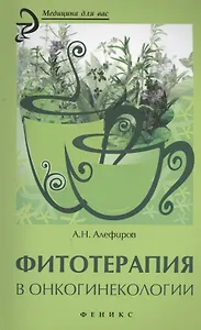 Фитотерапия в онкогинекологии