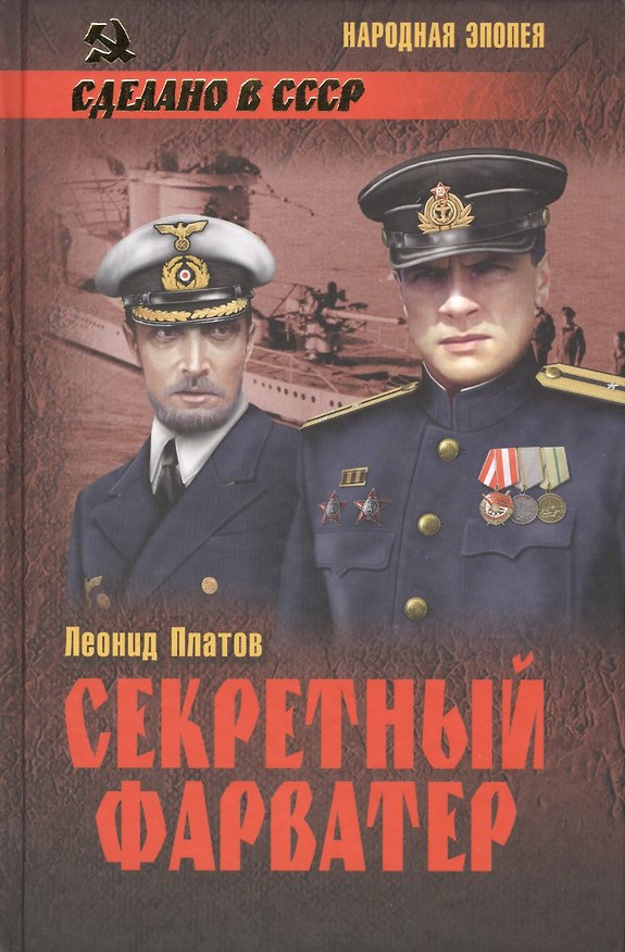 Книга Секретный фарватер : роман (Леонид Платов) — 1