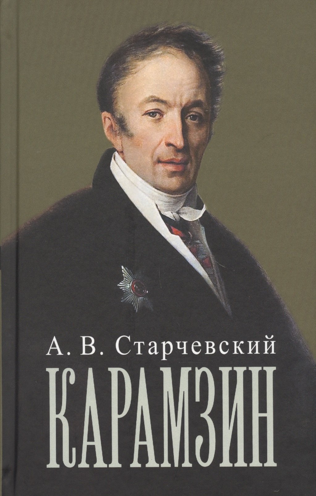 

Николай Михайлович Карамзин