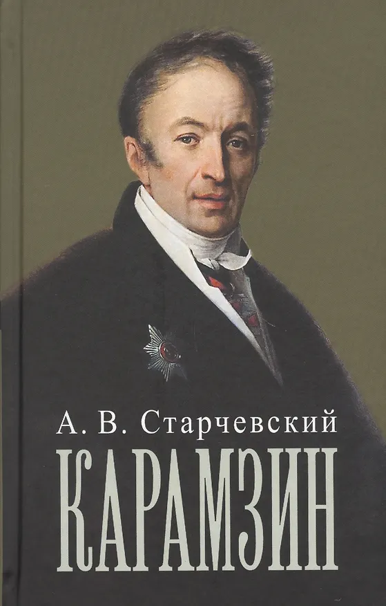Книга Николай Михайлович Карамзин () — 1
