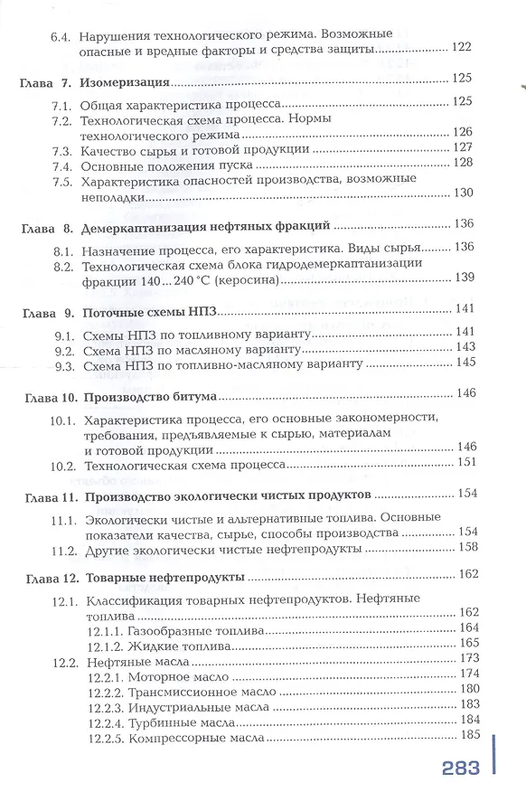 Книга Ведение технологического процесса на установках I и II категорий: В 2 частях. Часть 2. Учебник (Лариса Воронкова) — 4