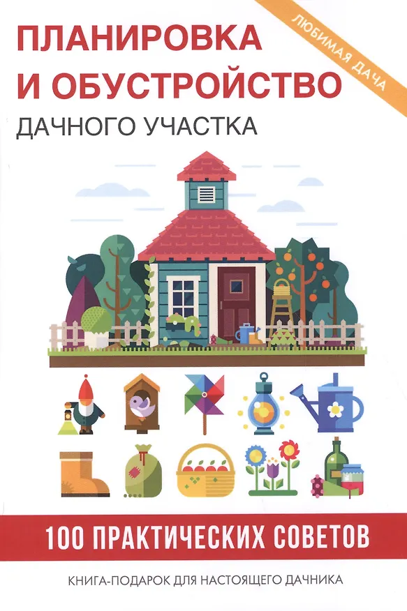 Книга Планировка и обустройство дачного участка () — 1