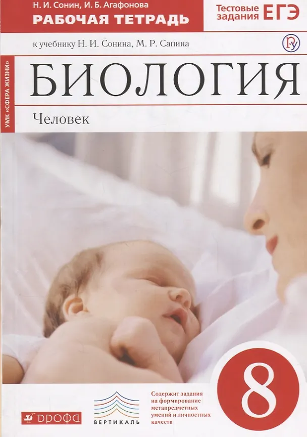 Книга Биология. Человек. 8 класс. Рабочая тетрадь (Красная)ФГОС. ВЕРТИКАЛЬ (Николай Сонин) — 1