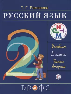 Русский язык.2 кл. Учебник. Часть 2 РИТМ — 2679675 — 1