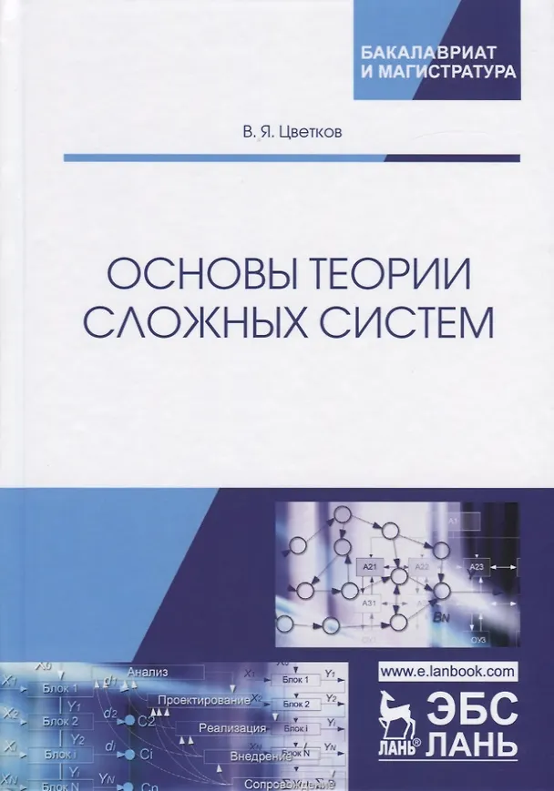 Книга Основы теории сложных систем (В. Цветков) — 1