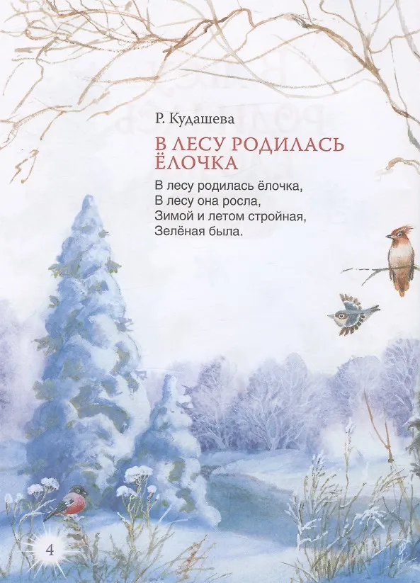 Книга В лесу родилась ёлочка и другие стихи (Андрей Усачев, Борис Заходер) — 4