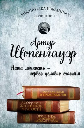 Мир как воля и представление. Афоризмы житейской мудрости. Эристика, или Искусство побеждать в спорах — 3014188 — 1