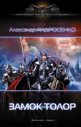 Книга Замок Толор (Александр Андросенко)