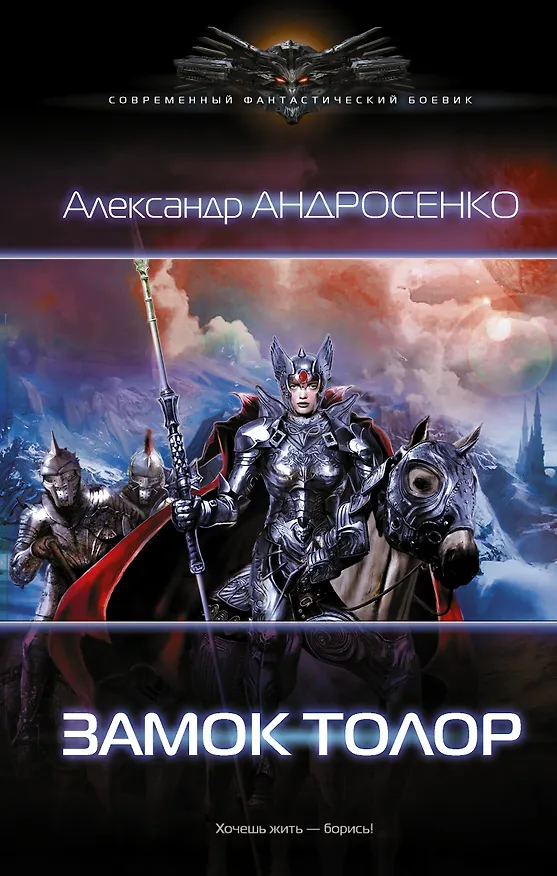 Книга Замок Толор (Александр Андросенко) — 1