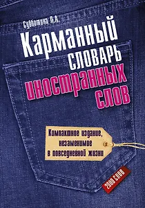 Карманный словарь иностранных слов. 2000 слов