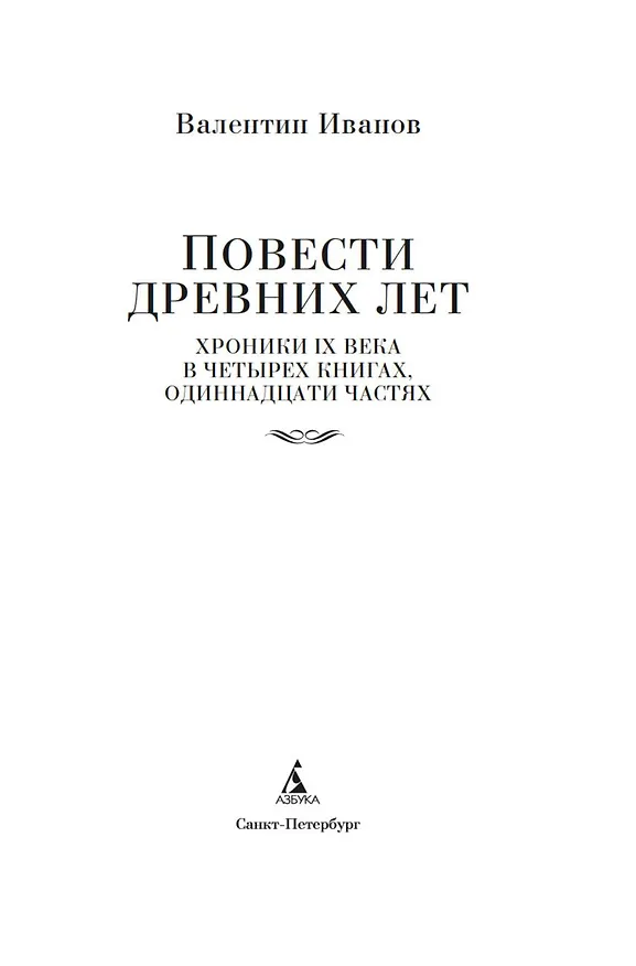 Книга Повести древних лет (Валентин Иванов) — 8