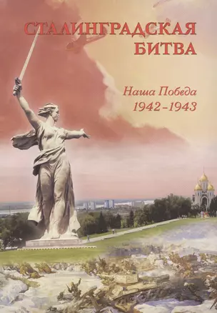 Сталинградская битва. Наша победа. 1942-1943 — 2421585 — 1