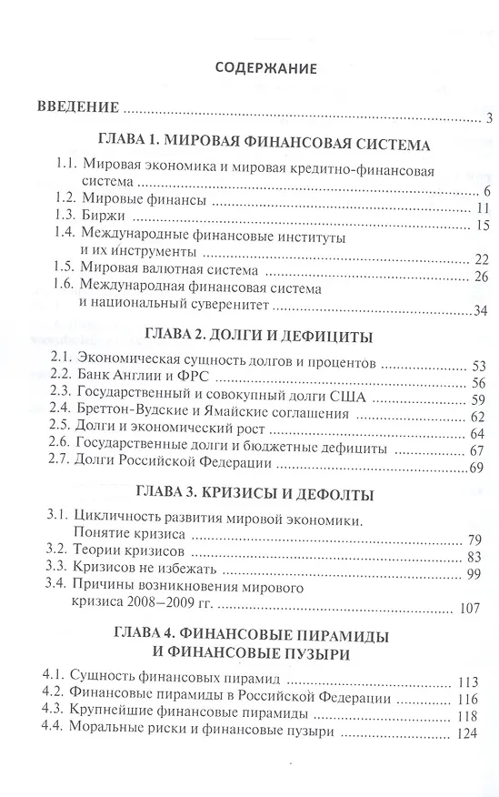 Книга Провалы рынка.Долги, дефициты, кризисы, дефолты, финансовые пирамиды, финансовые пузыри, банковские (Анатолий Коротченков) — 2