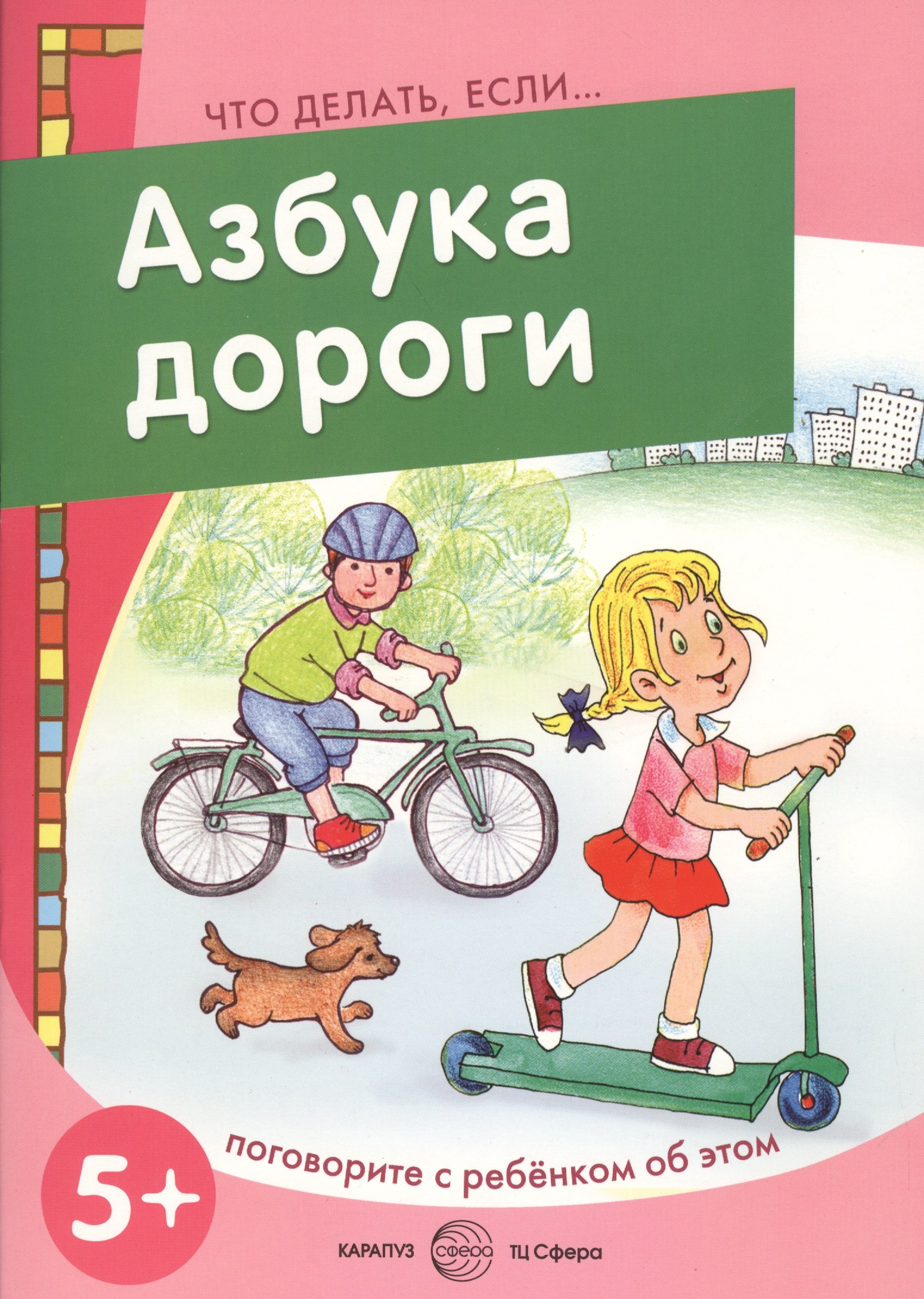 

Азбука дороги (5+) (мЧДЕ)