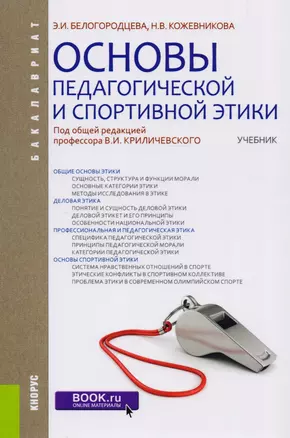 Основа педагогической и спортивной этики Учебник (Бакалавриат) Белогородцева — 2615772 — 1