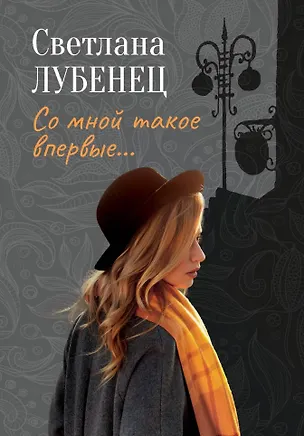 Книга Со мной такое впервые…: сборник повестей (Светлана Лубенец)