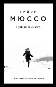 Прошло семь лет...