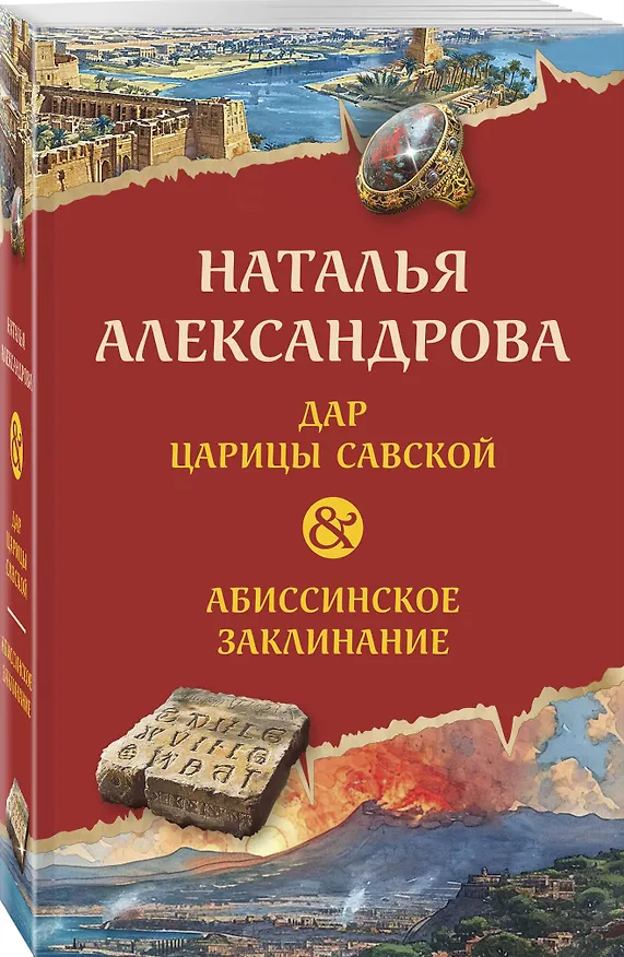 Книга Дар царицы Савской. Абиссинское заклинание (Наталья Александрова) — 4
